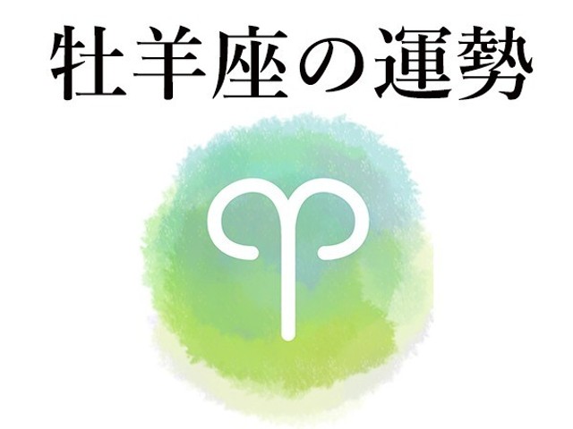 【牡羊座・おひつじ座】今月の占いと2021年運勢は（ハルメク365）