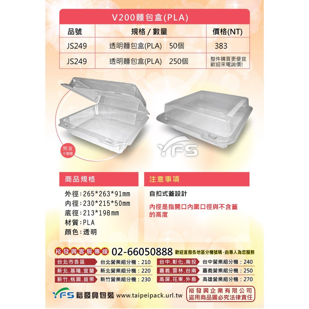 V200麵包盒(PLA) (菠蘿/法國麵包/蛋糕/波士頓派盒/蛋塔/泡芙/大福)【裕發興包裝】JS249