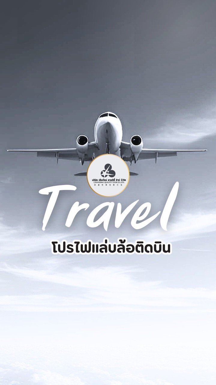 🔥‼️โปรคนเหนือเจ้า! เชียงใหม่ ควอลิตี้ ทัวร์