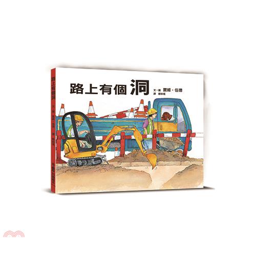 書名：路上有個洞系列：小魯知識繪本定價：280元ISBN13：9789862116449替代書名：A Hole in the Road出版社：小魯文化作者：賈姬‧伍德譯者：鄭如瑤裝訂／頁數：精裝／24