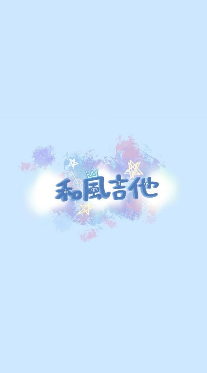 和風吉他-新生群