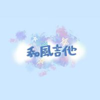 和風吉他-新生群