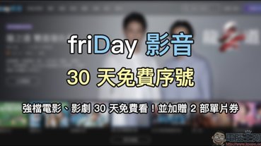 friDay 影音 30 天免費序號釋出，強檔電影、影劇 30 天免費看！並加贈 2 部單片券