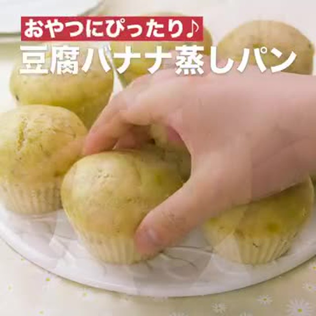 おやつにぴったり 豆腐バナナ蒸しパン