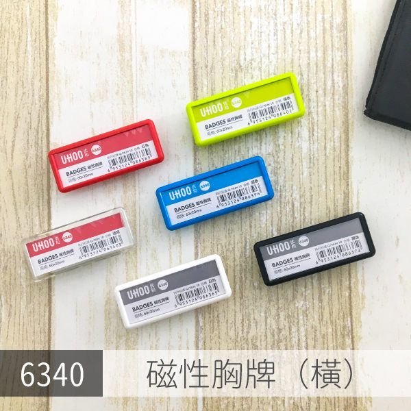 (透明) UHOO 6340 磁性胸牌 (橫) 徽章 名牌 員工胸牌 牌子 工作牌 員工牌