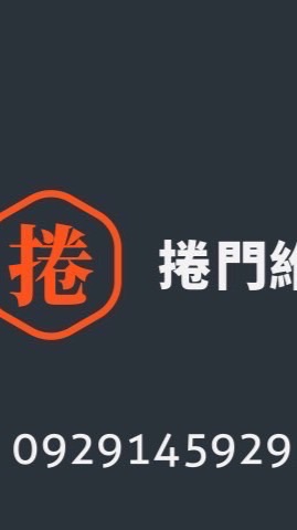 高雄維修鐵捲門