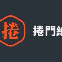 高雄維修鐵捲門