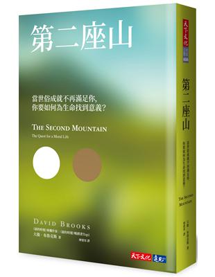 ★《紐約時報》暢銷書第一名★《成為更好的你》（原書名《品格》）、《社會性動物》大衛．布魯克斯，最貼近生命的人生進階課★《紐約時報》《舊金山紀事報》《今日美國》等主流媒體一致盛讚《紐約時報》最具代表性專