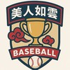 棒球殿堂 美人如雲