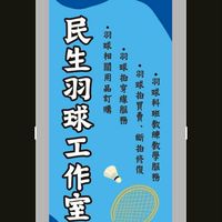 民生 羽球商品代購團