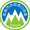 高雄市百岳登山協會