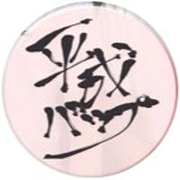 平成バップ応援部屋