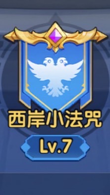 勇者來開團S27西岸小法咒