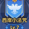 勇者來開團S27西岸小法咒
