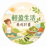 輕盈生活養成計畫