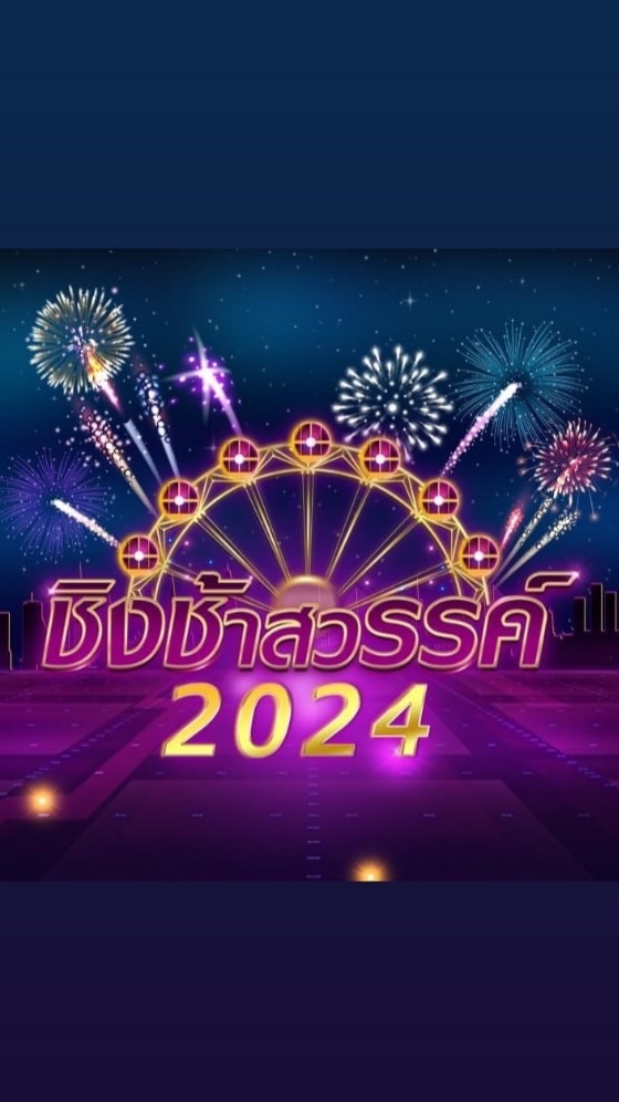 ผู้ชมชิงช้าสวรรค์ 2024 “ชิงชนะเลิศ”