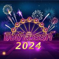 ผู้ชมชิงช้าสวรรค์ 2024 “ชิงชนะเลิศ”