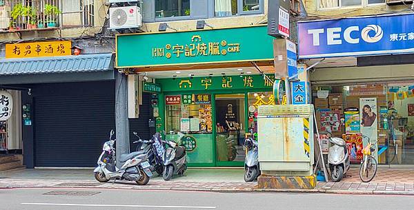 宇記燒臘茶餐廳-1.jpg