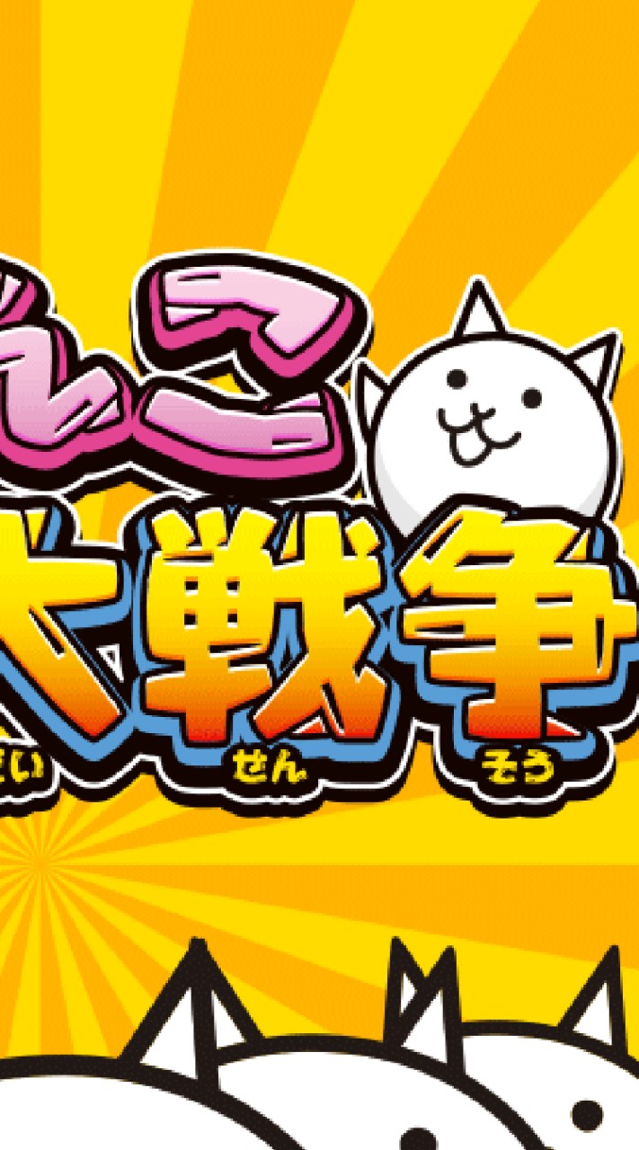 にゃんこ大戦争楽しもう会誰でも大歓迎‼️のオープンチャット