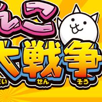 にゃんこ大戦争楽しもう会誰でも大歓迎‼️