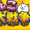 にゃんこ大戦争楽しもう会誰でも大歓迎‼️