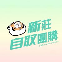 新莊自取團購批發
