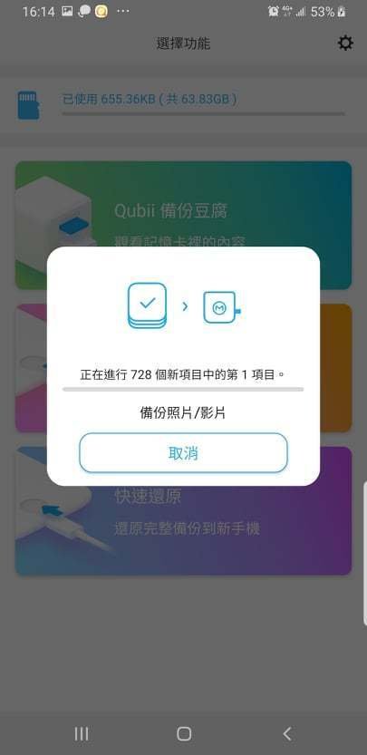 Qubii備份豆腐安卓版，換手機前的準備，android資料備份及還原，充電就自動備份照片、影片、通訊錄換機超方便，android備份工具，備份豆腐安卓開箱