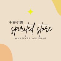 Spirited 千尋 歐美日韓|保養美妝服飾正貨專賣