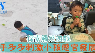 放手給小孩探索！家居簡單觸感遊戲，刺激小孩的感官發展