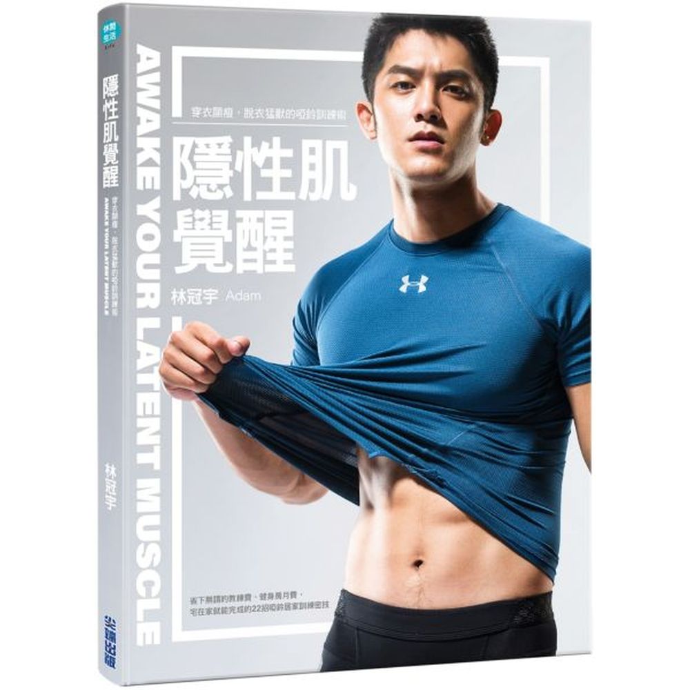 設計單靠兩支啞鈴就可以鍛練全身肌肉的居家運動。無論是想要進步的新手，或是更細緻雕琢身形的健身老手，都能透過Adam規劃的運動計畫、飲食菜單、心理建設，一步步從完成動作中獲得成就感，進而持續累積。讓Ad