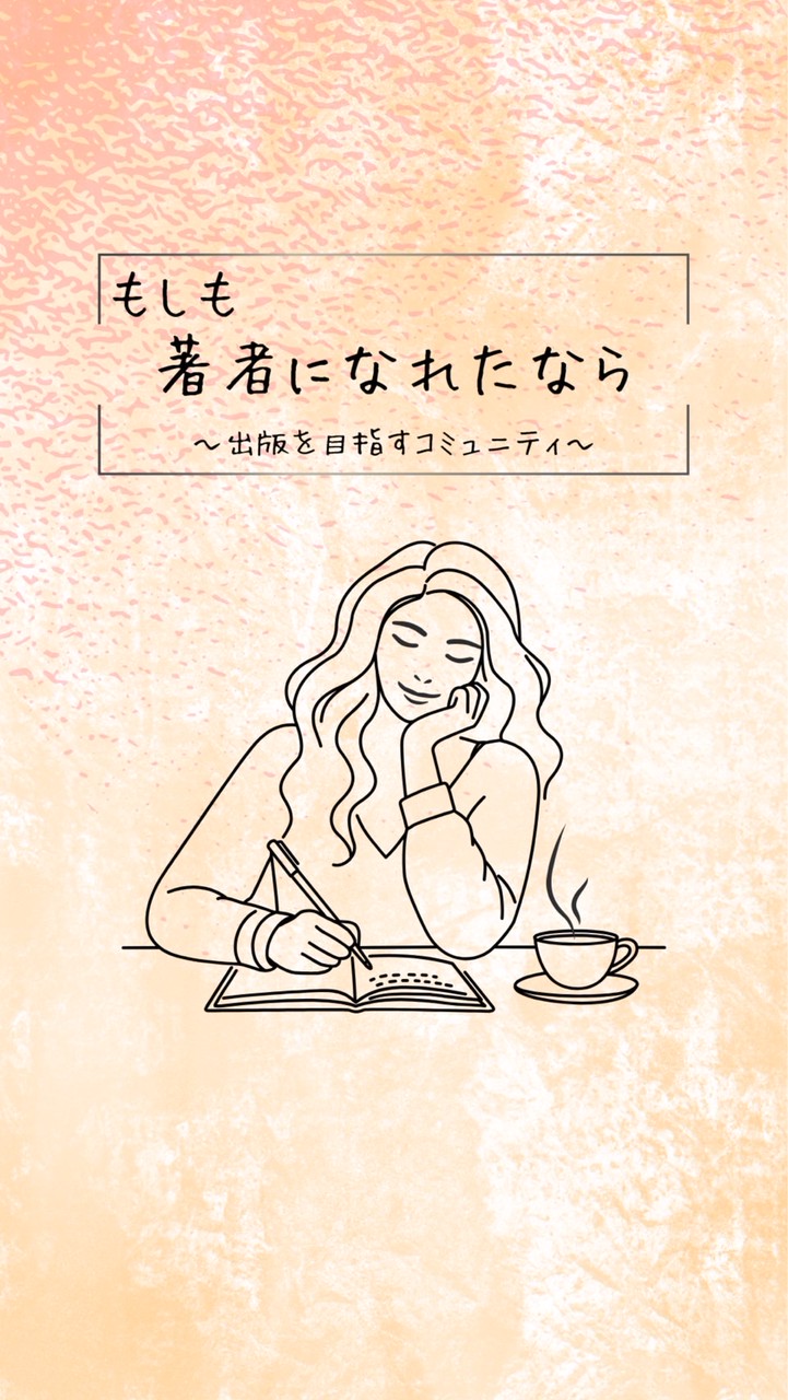 もしも著者になれたなら(出版を目指すコミュニティ)