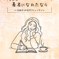 もしも著者になれたなら(出版を目指すコミュニティ)