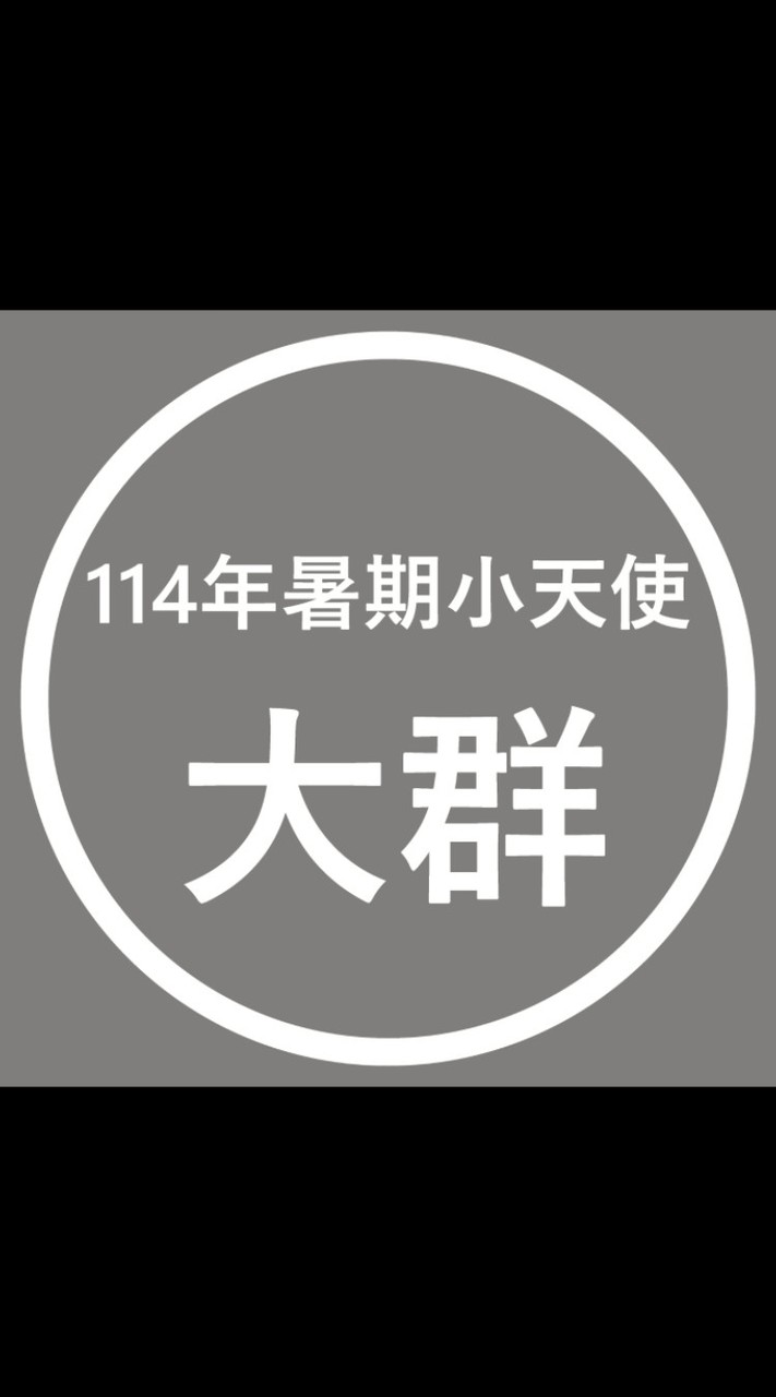 114年暑期小天使-大群組