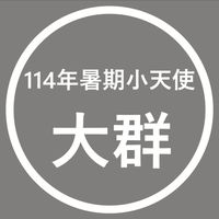 115年暑期小天使-大群組