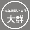 114年暑期小天使-大群組