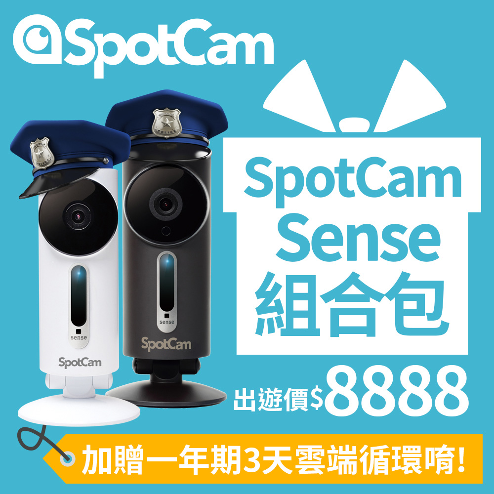 SpotCam Sense組合包內含:1. 一台SpotCam Sense2. 一台SpotCam Sense Pro防水型攝影機3. 加贈一年期3天雲端循環錄影*1 唷!!! 不管室內室外都給您全方