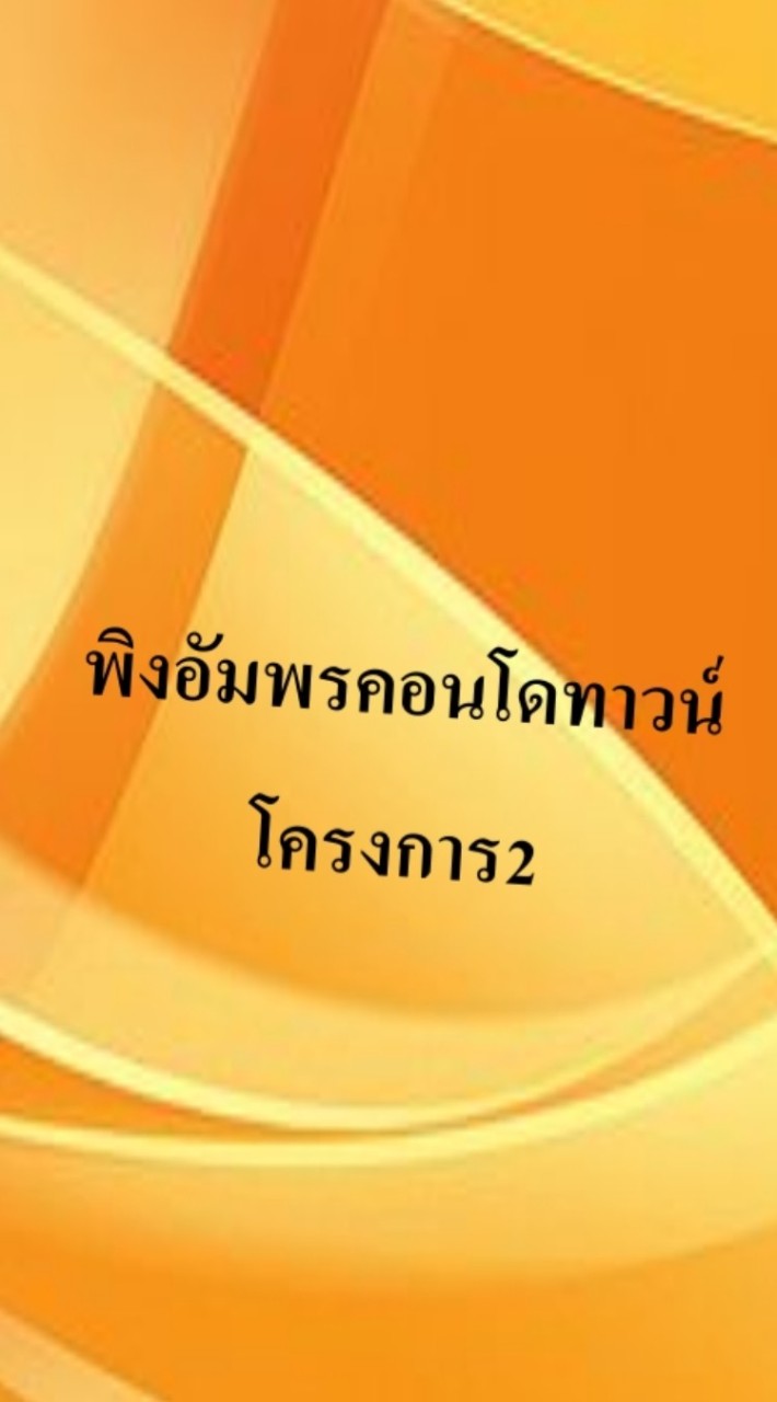 นิติบุคคลพิงอัมพรคอนโดทาวน์โครงการ2