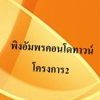 นิติบุคคลพิงอัมพรคอนโดทาวน์โครงการ2