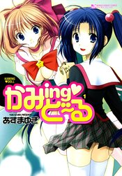 かみing・どーる