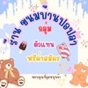 กลุ่มฟรีค่าสมัคร ขนมบ้านปอปลา