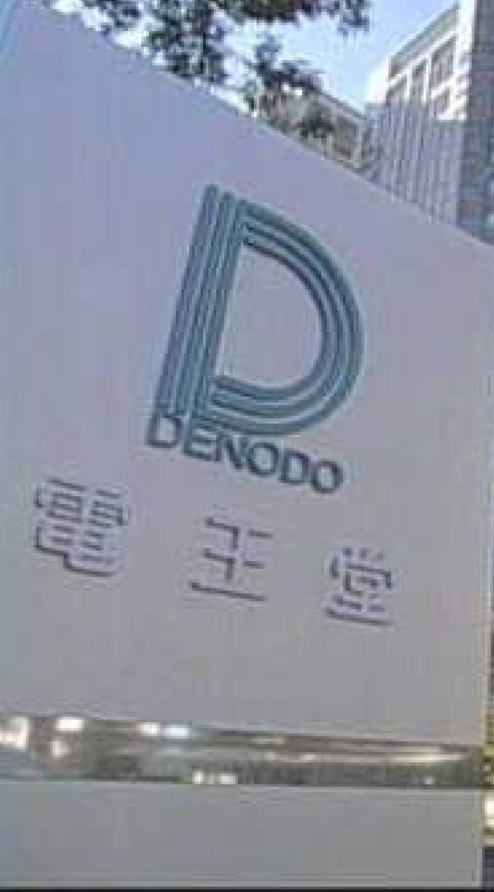電王堂