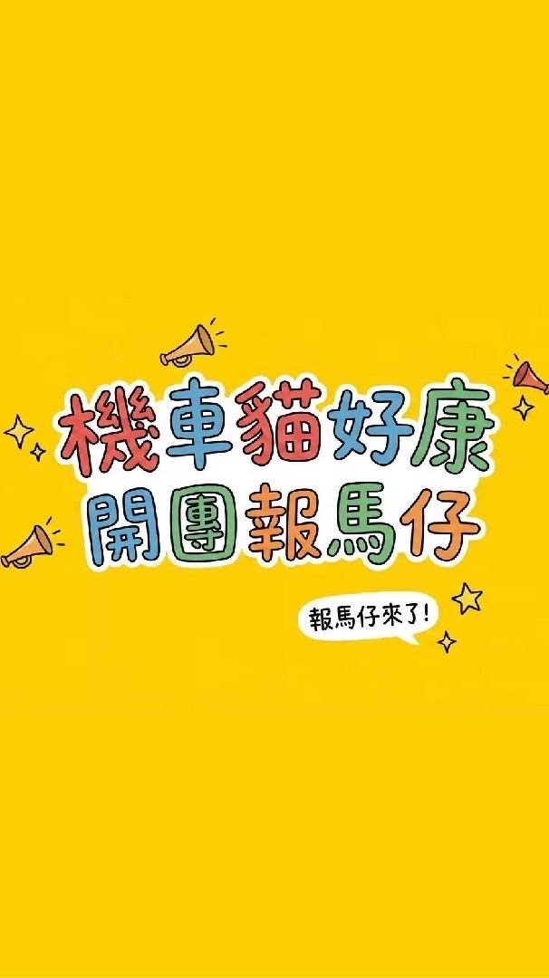 機車貓の好康開團報馬仔