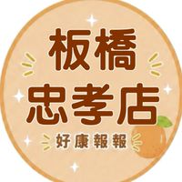 小樂-板橋忠孝店團購群