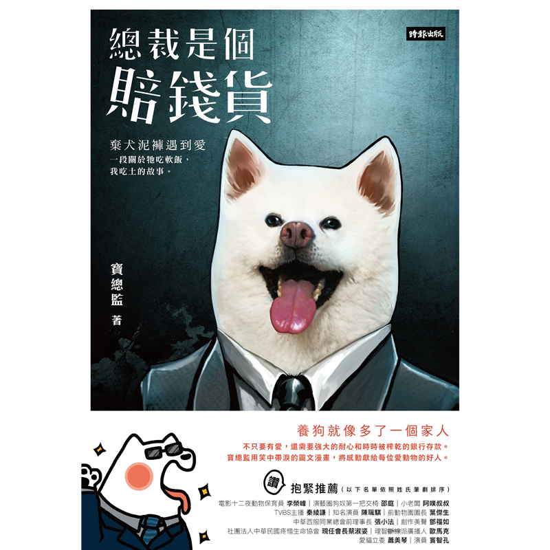 ★★★從落魄棄犬到無賴總裁，全家膜拜、萬人迷戀，秋田犬泥褲真心告白：「我可愛但我就愛吃軟飯，請你養我一輩子！」誰都沒想到，一隻落難的秋田賽犬，會在寶總監悉心照顧之下變成趾高氣昂的囂張總裁，歷經好幾次的