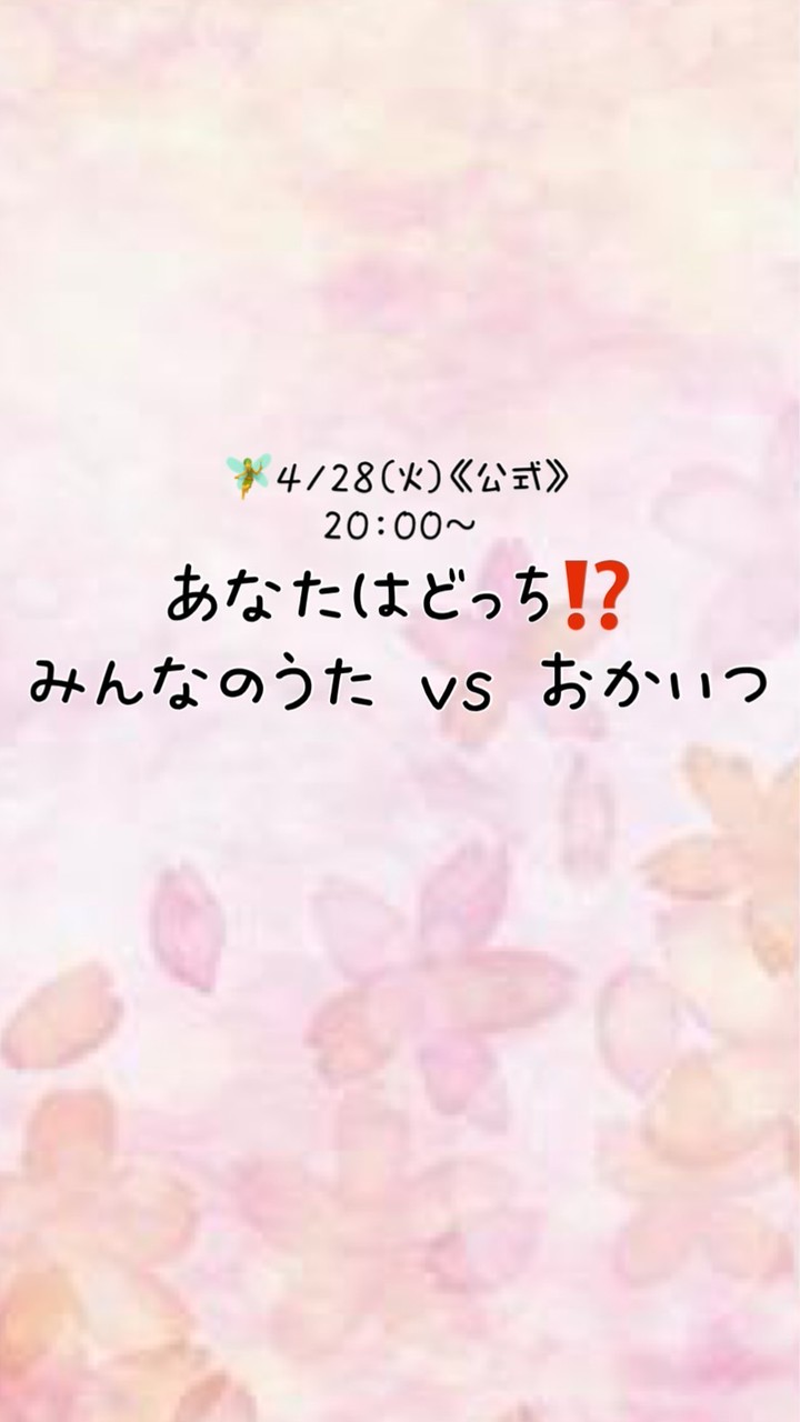 【新】🧚4/28(火)《公式》『あなたはどっち⁉️みんなのうた vs おかあさんといっしょ』