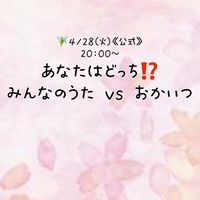 【新】🧚4/28(火)《公式》『あなたはどっち⁉️みんなのうた vs おかあさんといっしょ』
