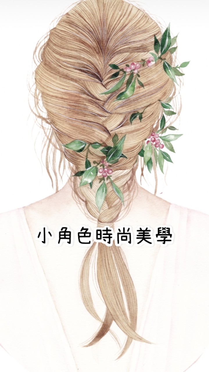 小角色時尚美學