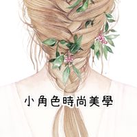 小角色時尚美學
