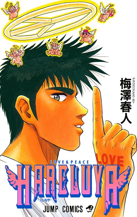 HARELUYA―ハレルヤ―