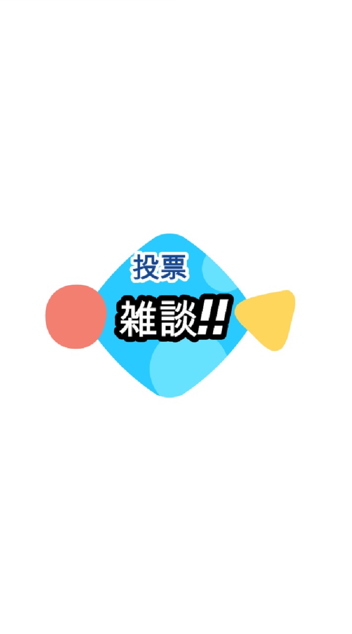 皆で雑談しよう!のオープンチャット